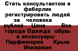 Стать консультантом в фаберлик регистрировать людей за 1 человека 1000 рублей  › Цена ­ 50 - Все города Одежда, обувь и аксессуары » Парфюмерия   . Крым,Инкерман